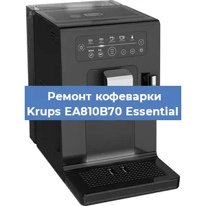 Ремонт кофемашины Krups EA810B70 Essential в Перми
